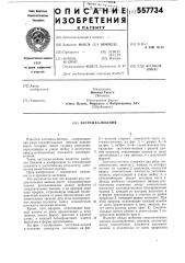 Застежка-молния (патент 557734)