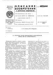 Откачное гнездо полуавтомата для контроля эвп на герметичность (патент 482644)