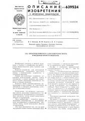 Электрод-присоска для поверхностного отведения биопотенциалов (патент 639524)