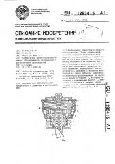 Механизм для преобразования вращательного движения в поступательное (патент 1293415)