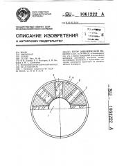 Ротор электрической машины (патент 1061222)