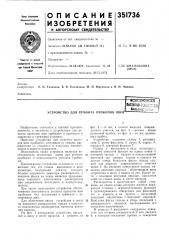 Устройство для ремонта проколов шинufcuufoawah iпаштш}-тей] 1а4|| (патент 351736)