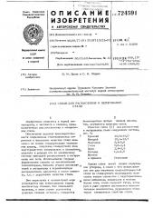 Сплав для раскисления и легирования стали (патент 724591)