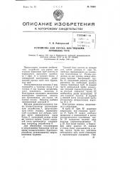 Устройство для спуска или подъема бурильных труб (патент 76994)