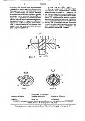 Болт (патент 1603085)