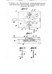 Приспособление для завивки одного конца проволоки вокруг второго при изготовлении рыболовного карабина (патент 24795)