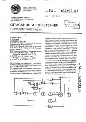 Система автоматического регулирования возбуждения синхронного компенсатора (патент 1631692)