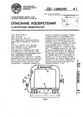 Устройство для настилания круглого трикотажного полотна (патент 1368240)