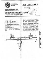 Подвесной грузоподъемный кран (патент 1041496)