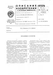 Печатающее устройство (патент 197276)
