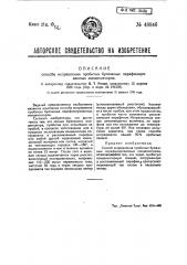 Способ исправления пробитых бумажных парафинированных конденсаторов (патент 48846)