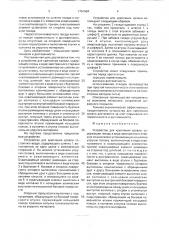 Устройство для крепления кровли (патент 1761994)