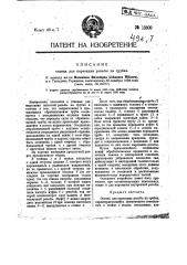 Станок для нарезания резьбы на трубах (патент 13300)