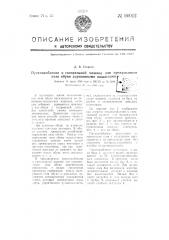 Приспособление к гвоздильной машине для прикрепления низа обуви деревянными шпильками (патент 60022)