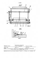 Устройство для размотки и скрепления рулонных материалов (патент 1570985)