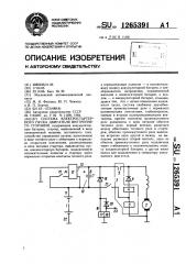 Система электростартерного пуска двигателя внутреннего сгорания (патент 1265391)