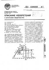 Устройство для глубокого внесения в почву органических удобрений (патент 1544222)