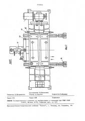Устройство для выверки и подгонки крупногабаритных штампов (патент 1555024)