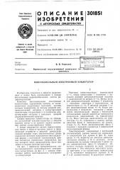 Многоканальный электронный коммутатор (патент 301851)