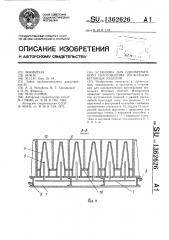 Установка для одновременного изготовления нескольких бетонных изделий (патент 1362626)
