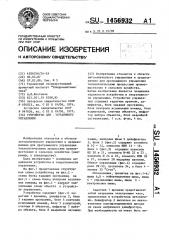 Устройство для программного управления (патент 1456932)