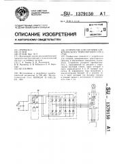 Устройство для питания электрического транспортного средства (патент 1379150)