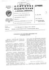 Устройство для удаления инородных тел из полых органов (патент 279885)