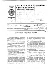 Устройство для формирования слоя лубяных культур (патент 644876)