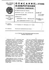 Устройство для комбинированной обработки плоских поверхностей (патент 870096)