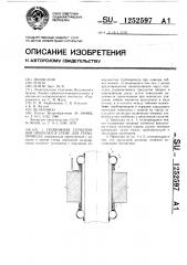 Подвижная герметичная проходка в стене для трубопровода (патент 1252597)