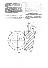 Способ обработки радиусных кольцевых канавок (патент 984717)