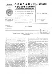 Устройство для считывания графической информации (патент 475638)