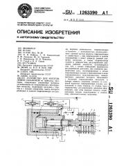 Устройство для изготовления сильфонов (патент 1263390)