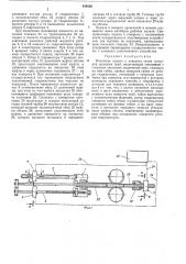 Механизм подачи и поворота стана холодной прокатки труб (патент 439326)