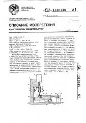 Устройство для контактной сварки (патент 1310148)