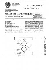 Способ восстановления поверхности валков прокатных станов (патент 1683942)