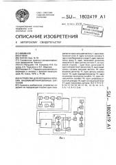 Устройство для передачи и приема фазоманипулированных сигналов (патент 1802419)