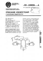 Резервированный электропривод постоянного тока (патент 1206946)