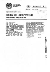Сырьевая смесь для получения заполнителя (патент 1258821)