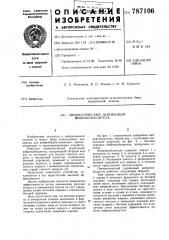 Пневматический шариковый вибровозбудитель (патент 787106)