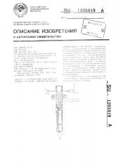 Устройство для определения степени минерализации почвенного раствора (патент 1203419)