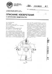 Загрузочное устройство (патент 1313631)