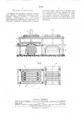 Устройство для разборки штабеля силикатного кирпича с запарочной вагонетки (патент 261225)