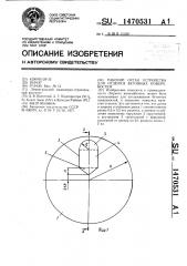 Рабочий орган устройства для отделки бетонных поверхностей (патент 1470531)