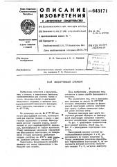 Фильтрующий элемент (патент 643171)