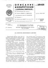 Смеситель непрерывного действия (патент 281420)