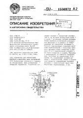 Устройство для выпрессовки шкворней поворотных цапф автомобилей (патент 1556972)