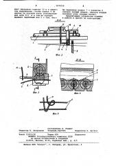 Устройство для формирования узла на ковровоткацком станке (патент 1070236)