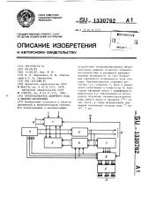 Преобразователь двоичного кода в двоично-десятичный (патент 1330762)