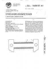 Способ изготовления обмотанного сердечника шагового двигателя (патент 1628157)